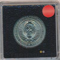 1 рубль 1969 года