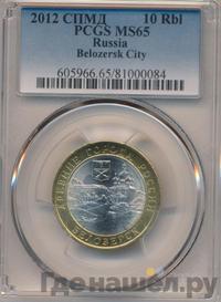 10 рублей 2012 года СПМД