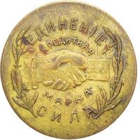 10 копеек 1922 года