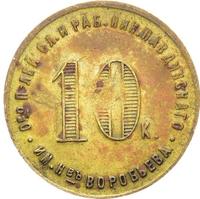 10 копеек 1922 года