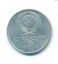 3 рубля 1991 года
