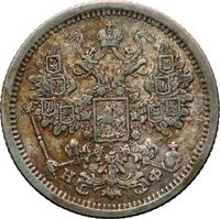 15 копеек 1880 года СПБ НФ