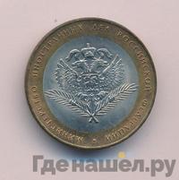 10 рублей 2002 года СПМД