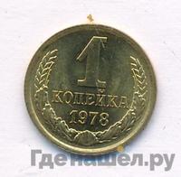 1 копейка 1978 года