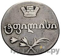 Двойной абаз 1813 года АТ Для Грузии