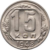 15 копеек 1948 года