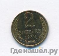 2 копейки 1980 года