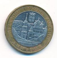 10 рублей 2004 года ММД