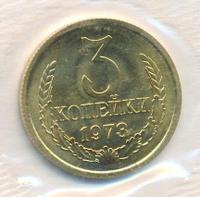 3 копейки 1973 года