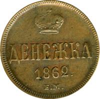 Денежка 1862 года