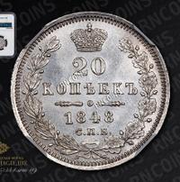 20 копеек 1848 года