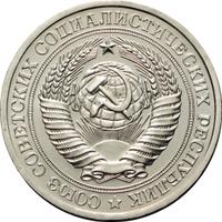 1 рубль 1977 года