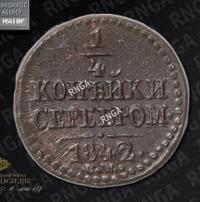 1/4 копейки 1842 года