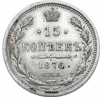 15 копеек 1876 года СПБ НI