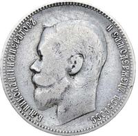 1 рубль 1899 года