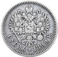 1 рубль 1899 года