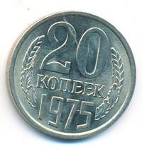 20 копеек 1975 года