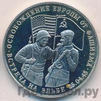 3 рубля 1995 года  Освобождение Европы от фашизма - Встреча на Эльбе