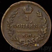1 копейка 1813 года