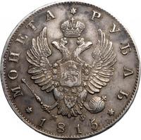 1 рубль 1815 года