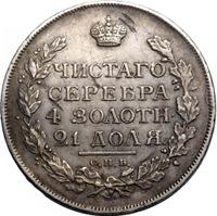1 рубль 1815 года
