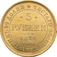 5 рублей 1876 года СПБ НI