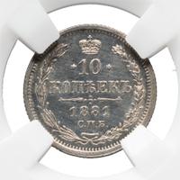 10 копеек 1881 года СПБ НФ