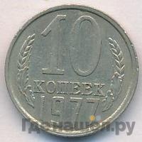 10 копеек 1977 года
