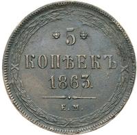 5 копеек 1863 года