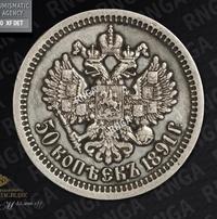 50 копеек 1891 года АГ