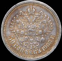 50 копеек 1908 года ЭБ