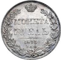 1 рубль 1835 года