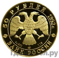 50 рублей 1992 года ЛМД