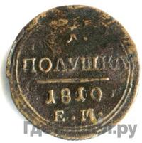 Полушка 1810 года