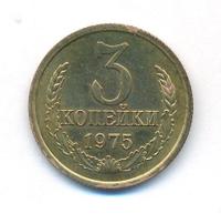 3 копейки 1975 года