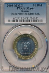 10 рублей 2008 года  Кабардино-Балкарская республика