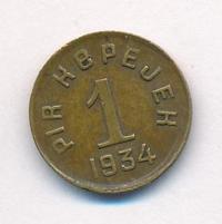 20 копеек 1934 года