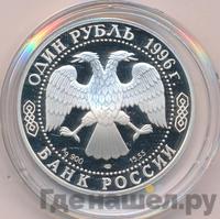 1 рубль 1996 года ЛМД