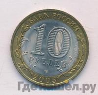 10 рублей 2005 года  Никто не забыт, ничто не забыто 1941-1945