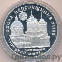 3 рубля 1992 года ЛМД