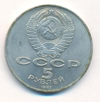 5 рублей 1987 года