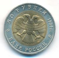 50 рублей 1994 года ЛМД Красная книга