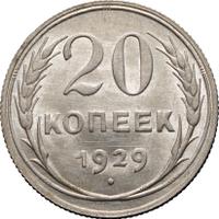 20 копеек 1929 года