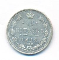 15 копеек 1911 года СПБ ЭБ