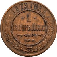 1 копейка 1879 года СПБ