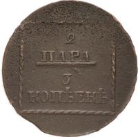 2 пара - 3 копейки 1773 года