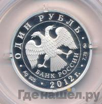 1 рубль 2012 года ММД
