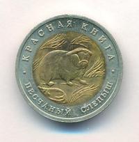 50 рублей 1994 года ЛМД Красная книга