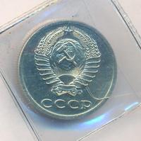 20 копеек 1983 года