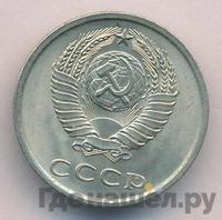 20 копеек 1977 года